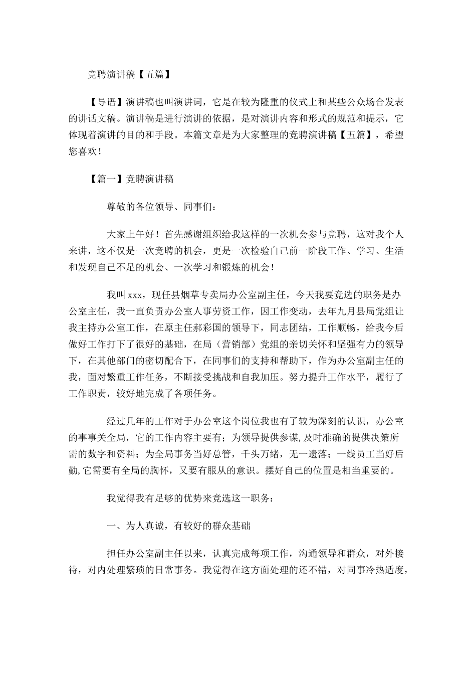竞聘演讲稿五多篇.docx_第1页