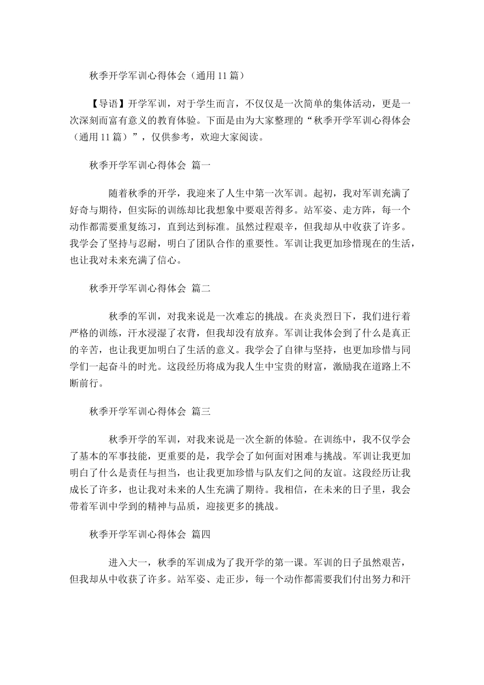 秋季开学军训心得体会通用-多篇.docx_第1页
