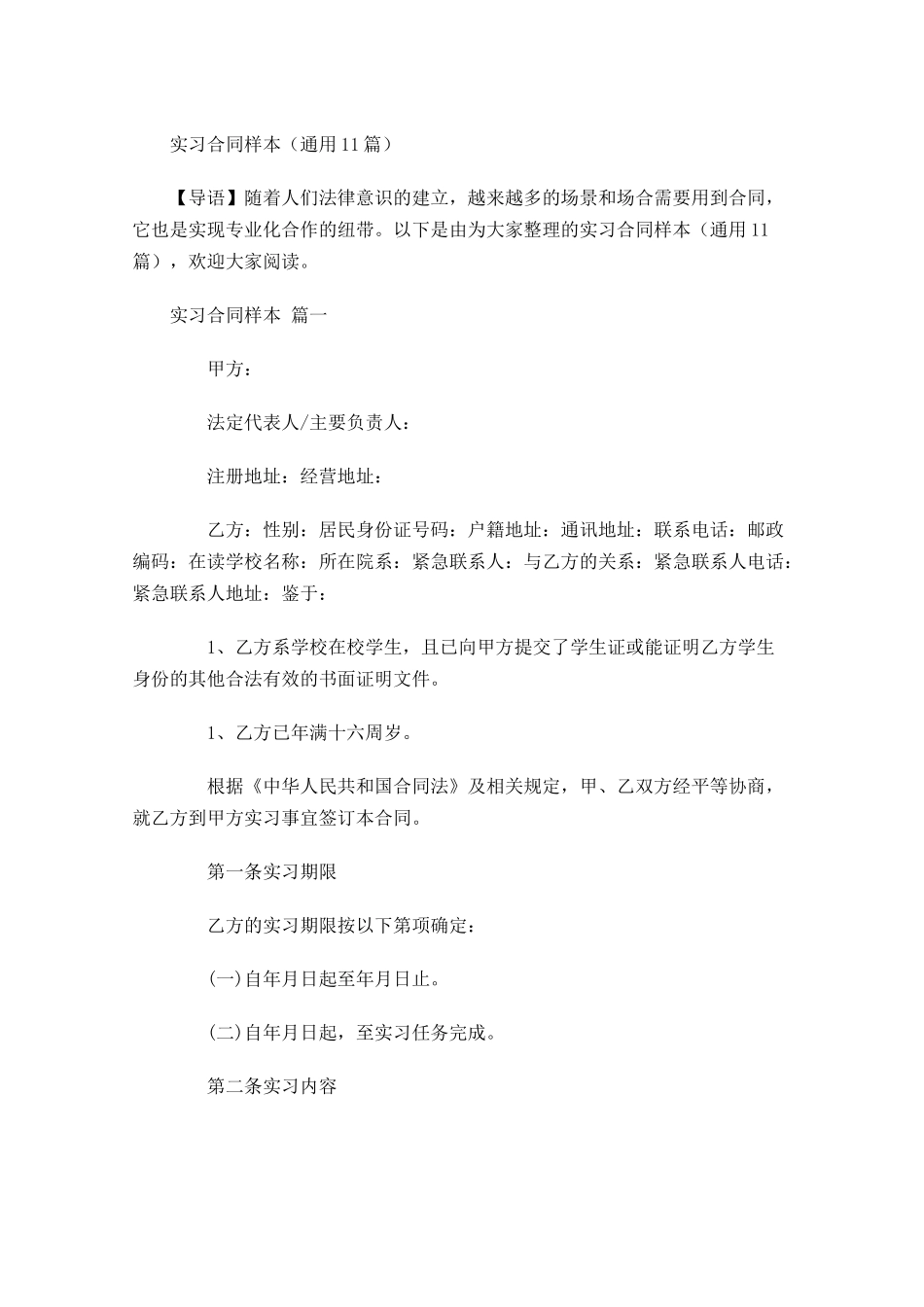 实习合同样本通用-多篇.docx_第1页
