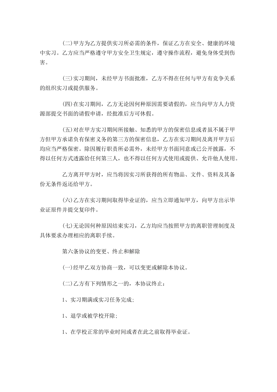实习合同样本通用-多篇.docx_第3页