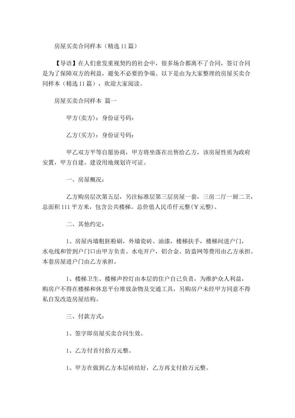 房屋买卖合同样本精选-多篇.docx_第1页