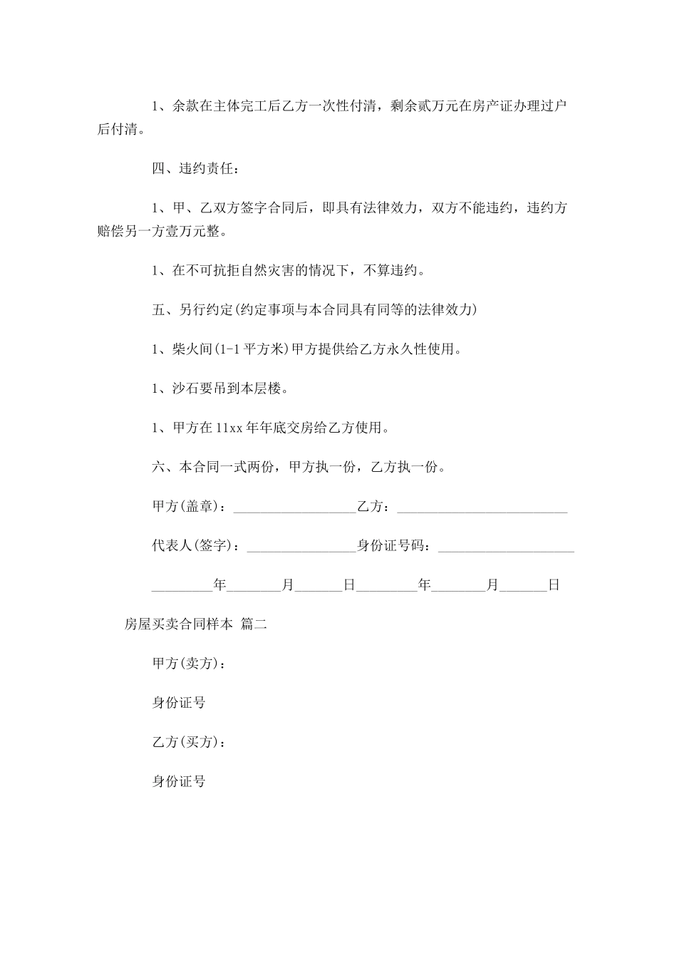 房屋买卖合同样本精选-多篇.docx_第2页