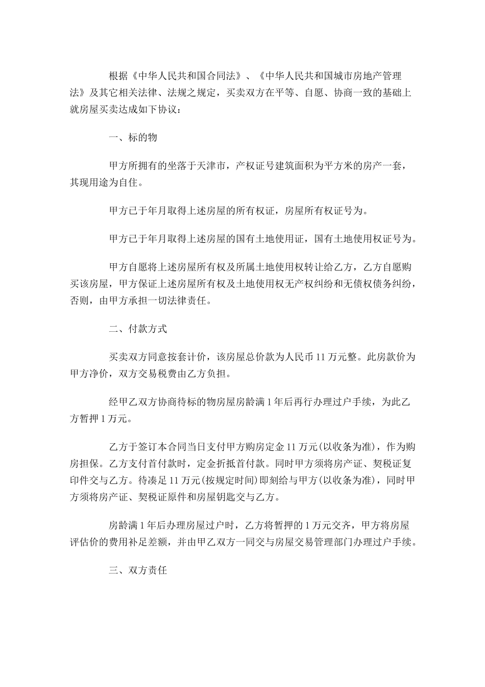房屋买卖合同样本精选-多篇.docx_第3页