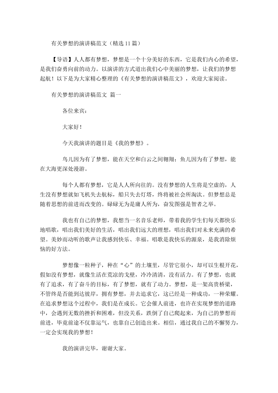 有关梦想的演讲稿范文精选1-多篇.docx_第1页