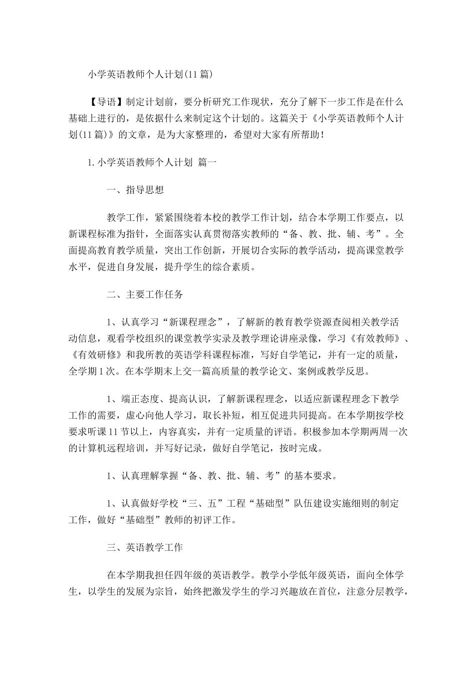 小学英语教师个人计划10篇.docx_第1页