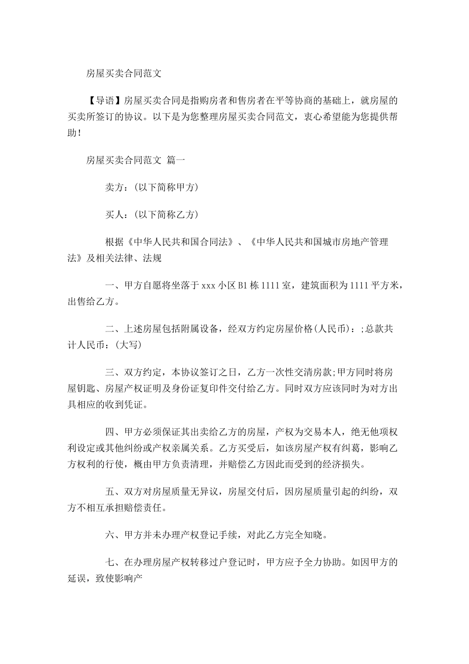 房屋买卖合同范文-多篇.docx_第1页