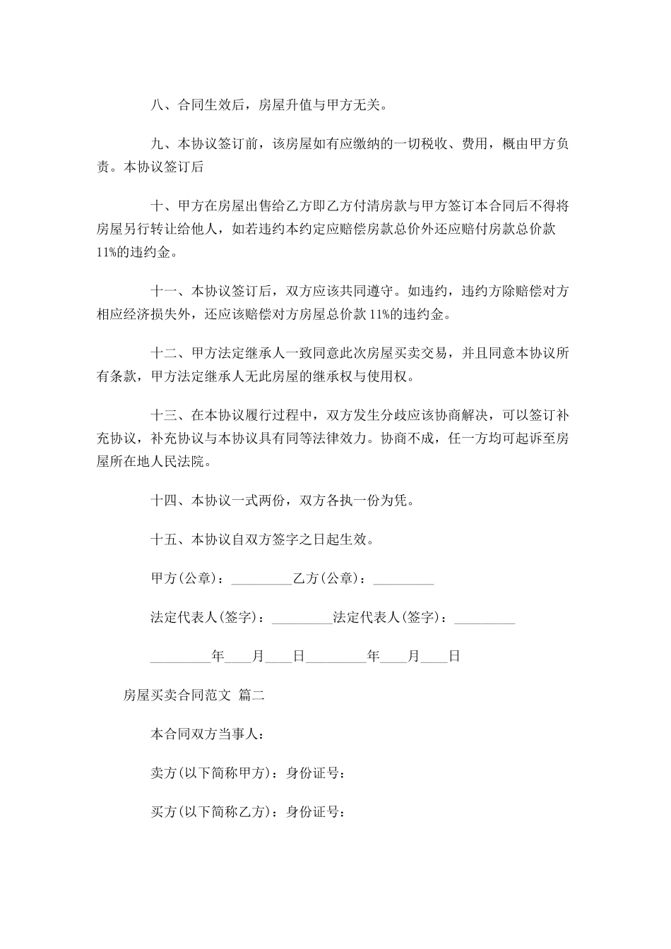 房屋买卖合同范文-多篇.docx_第2页