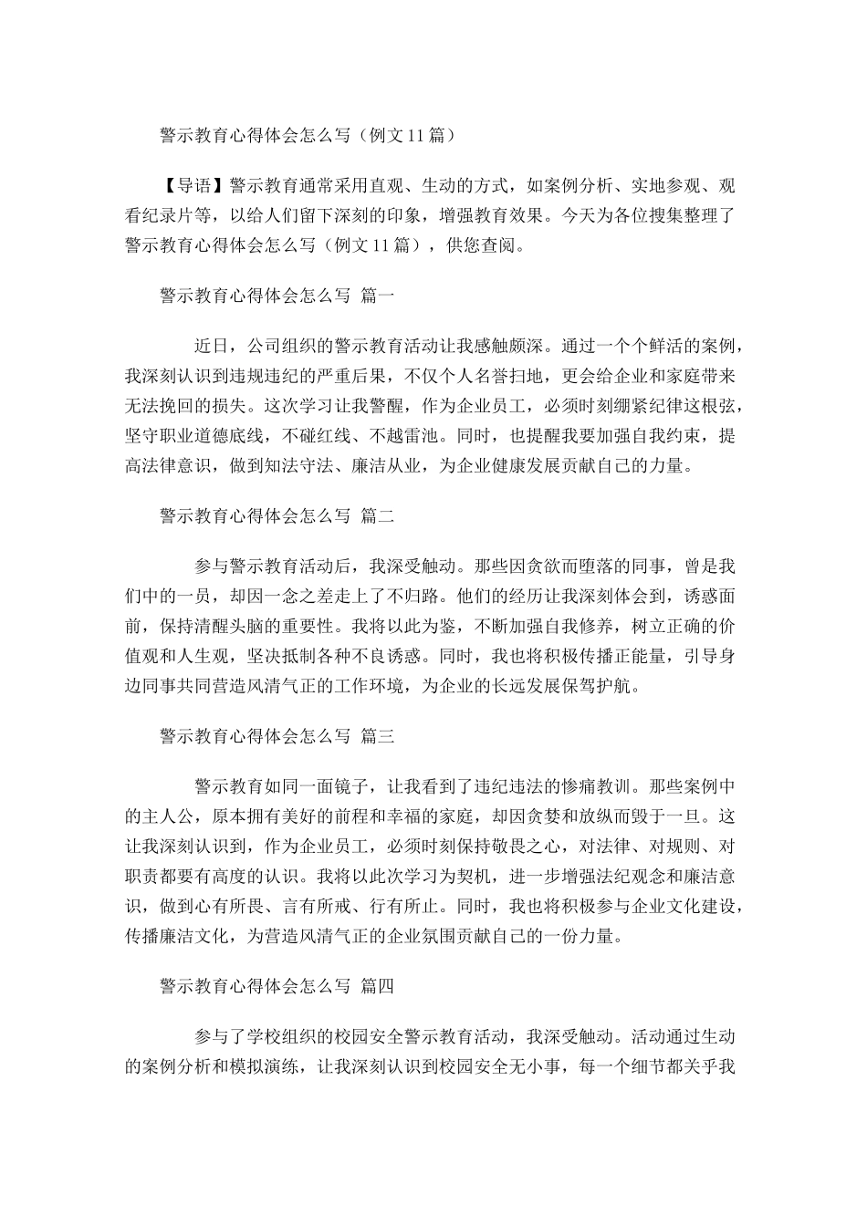 警示教育心得体会怎么写例文-多篇.docx_第1页