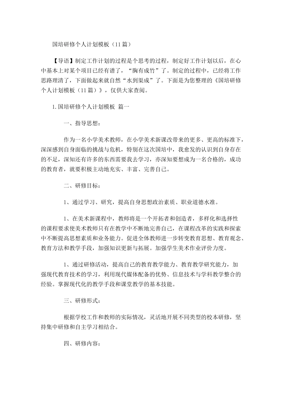 国培研修个人计划模板10篇.docx_第1页
