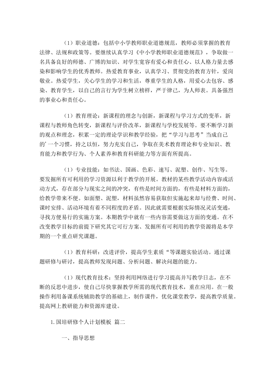 国培研修个人计划模板10篇.docx_第2页