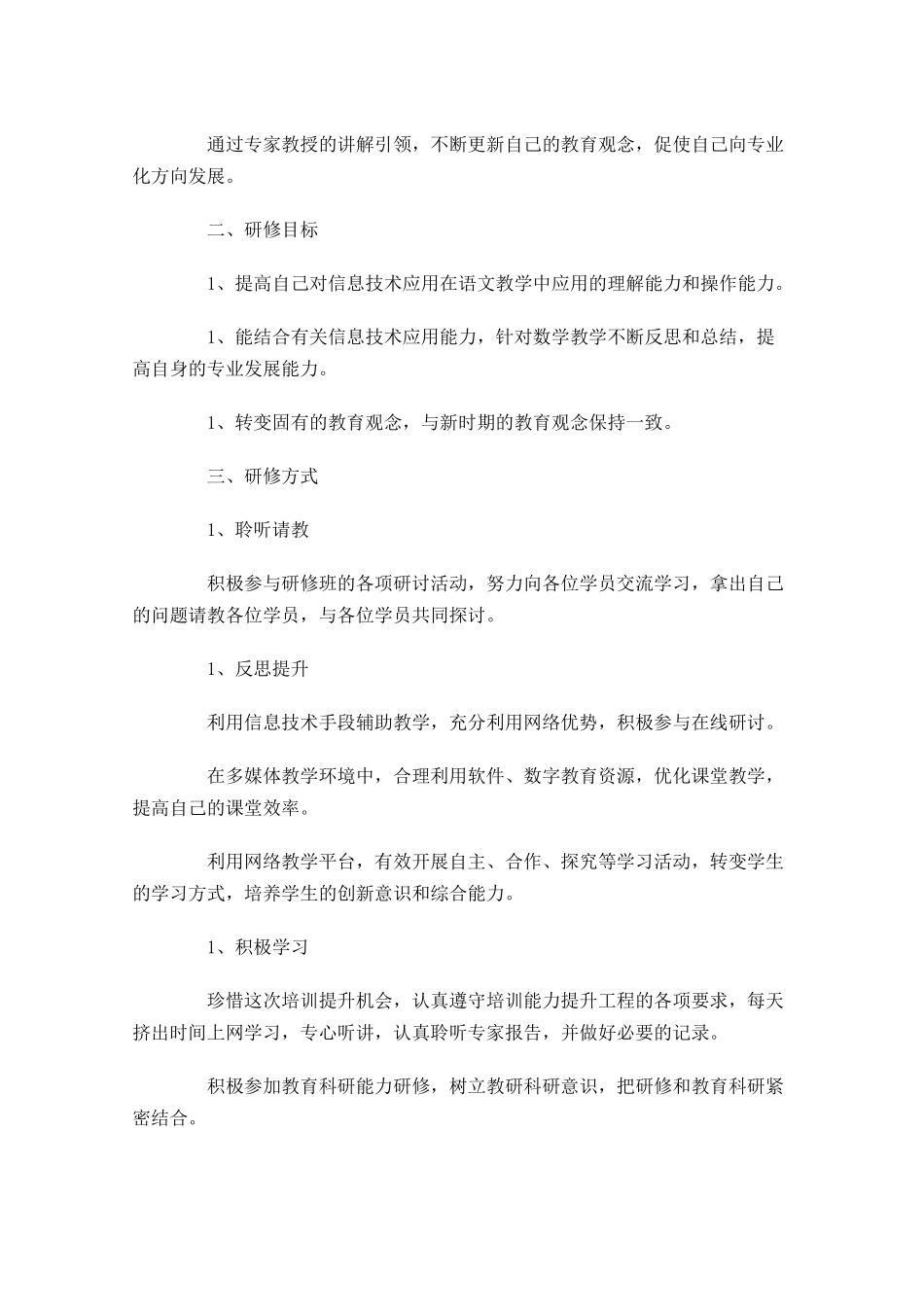 国培研修个人计划模板10篇.docx_第3页