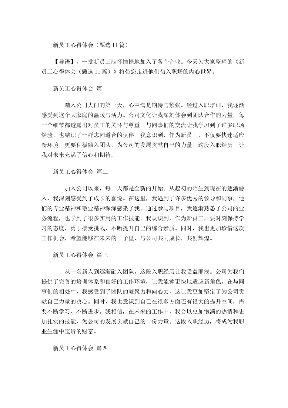 新员工心得体会甄选-多篇.docx_第1页
