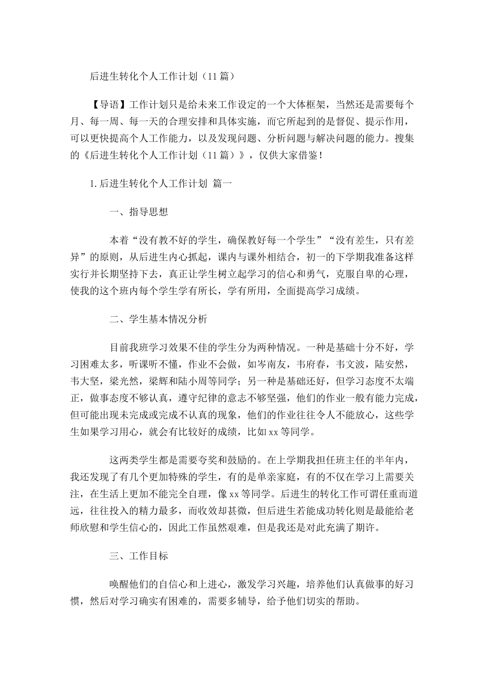 后进生转化个人工作计划10篇.docx_第1页