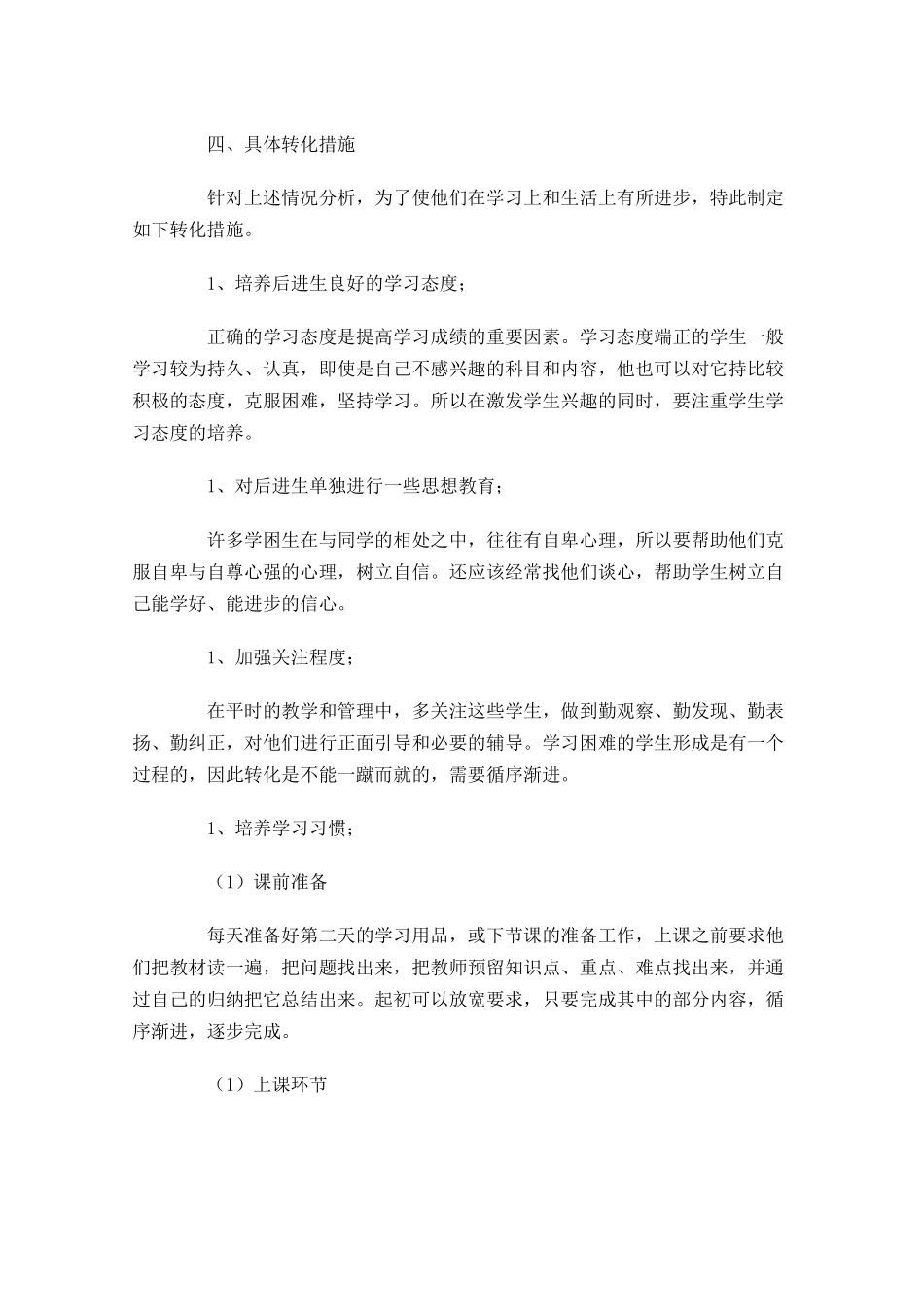 后进生转化个人工作计划10篇.docx_第2页