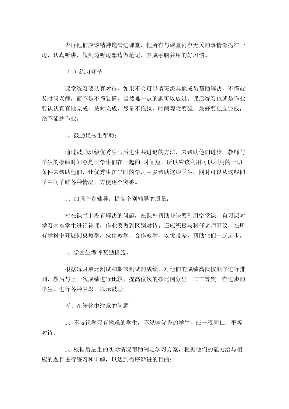 后进生转化个人工作计划10篇.docx_第3页
