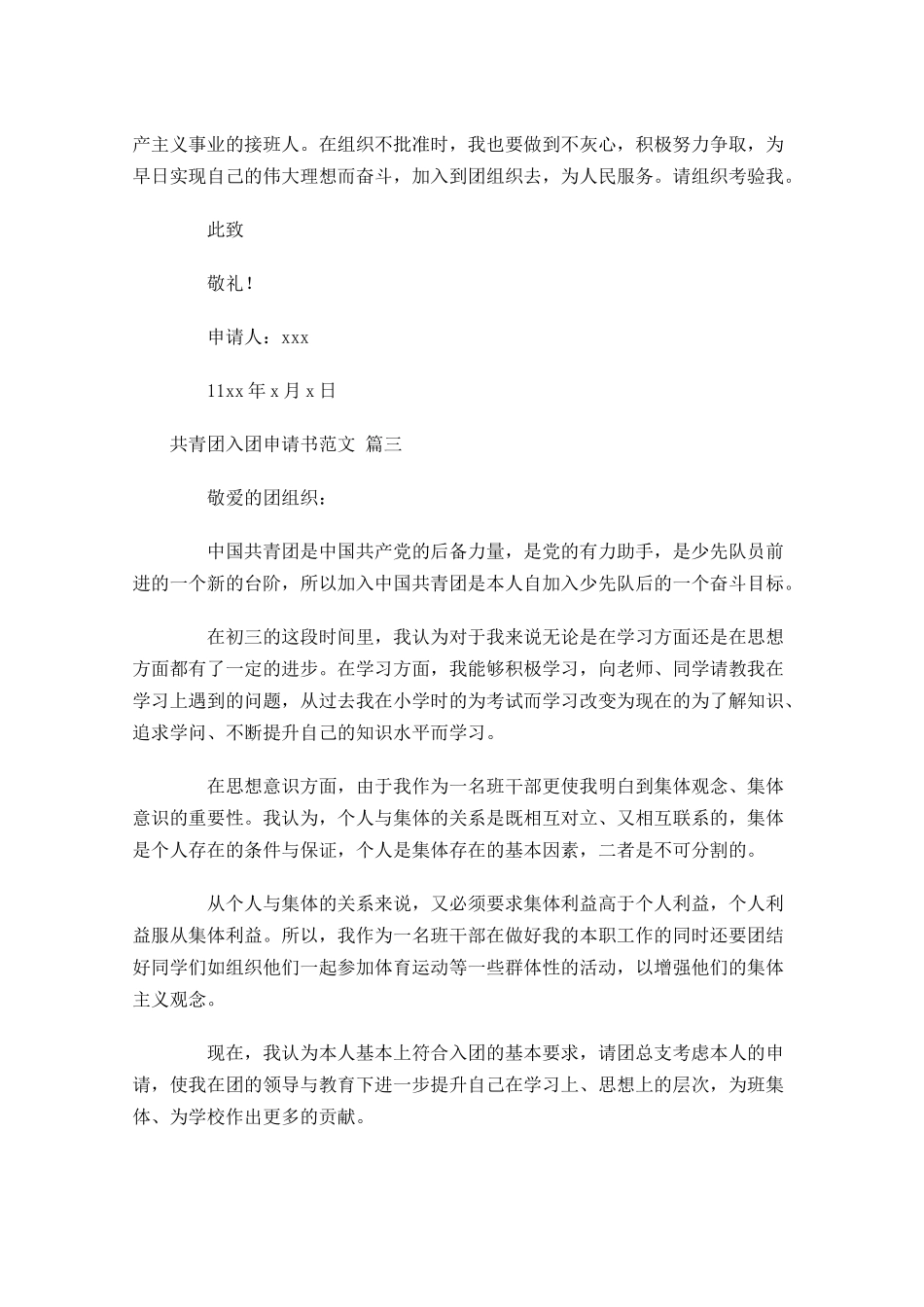 共青团入团申请书范文8-多篇.docx_第3页