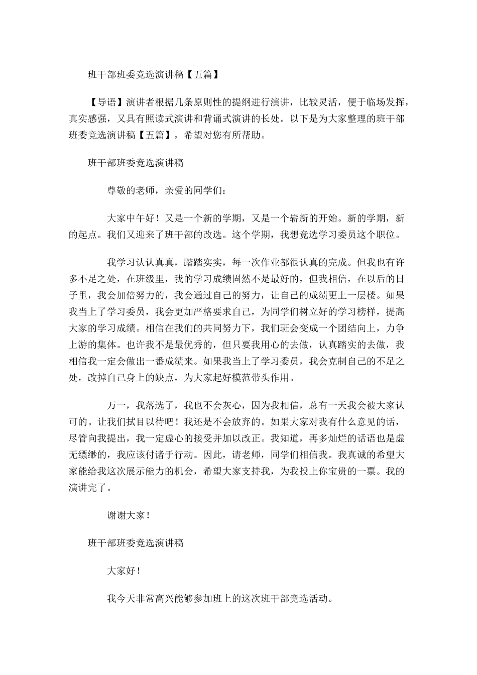 班干部班委竞选演讲稿五-多篇.docx_第1页