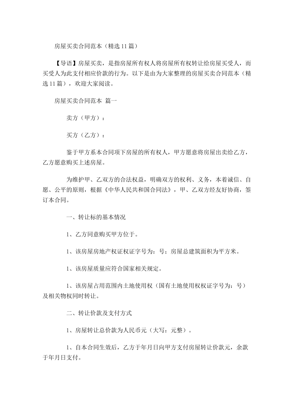 房屋买卖合同范本精选-多篇.docx_第1页