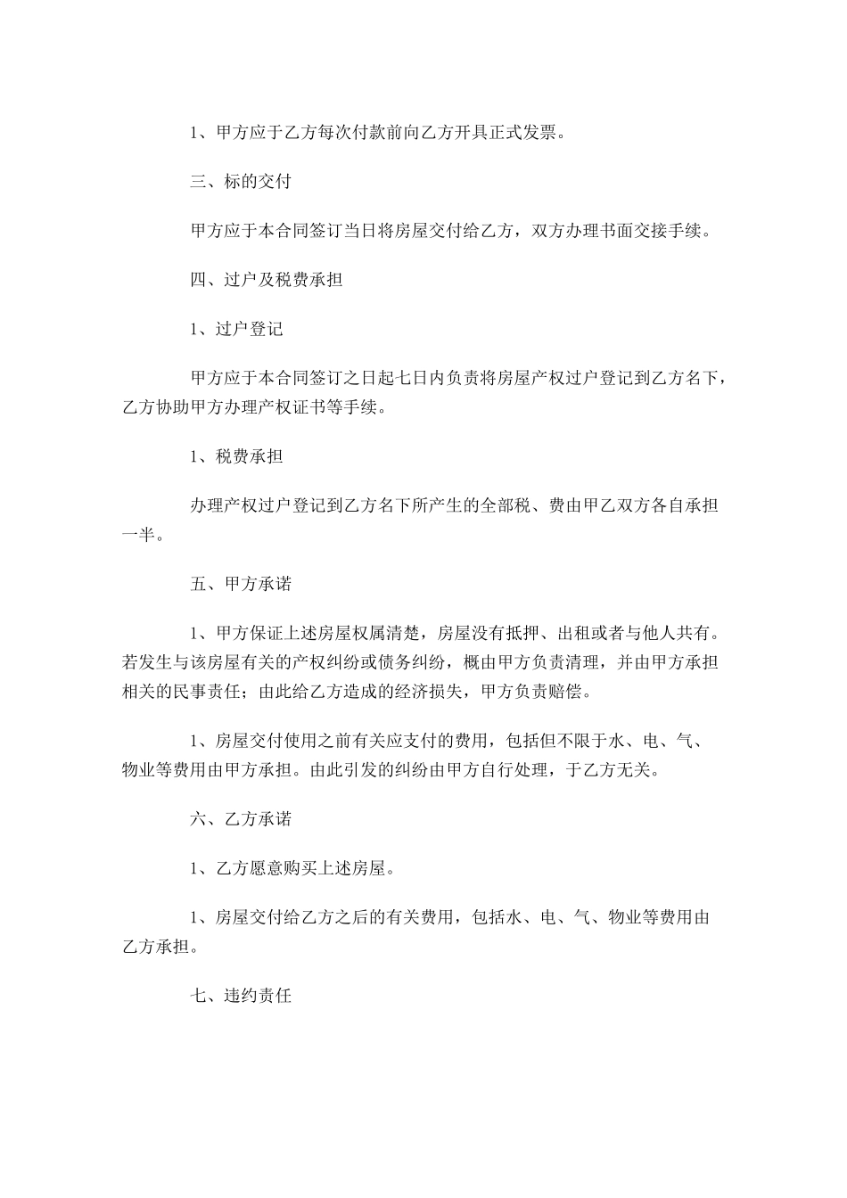 房屋买卖合同范本精选-多篇.docx_第2页