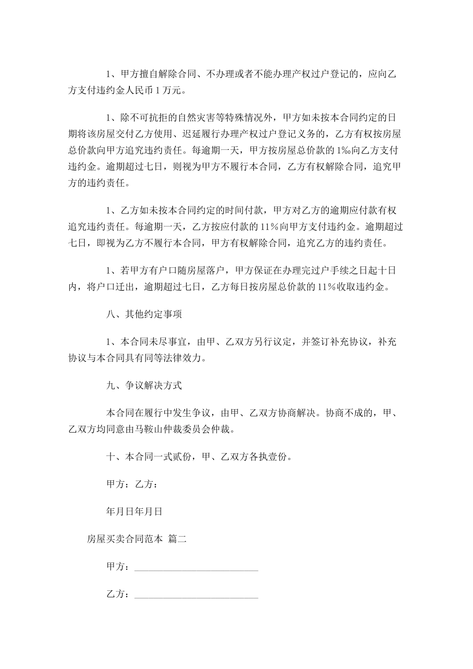 房屋买卖合同范本精选-多篇.docx_第3页