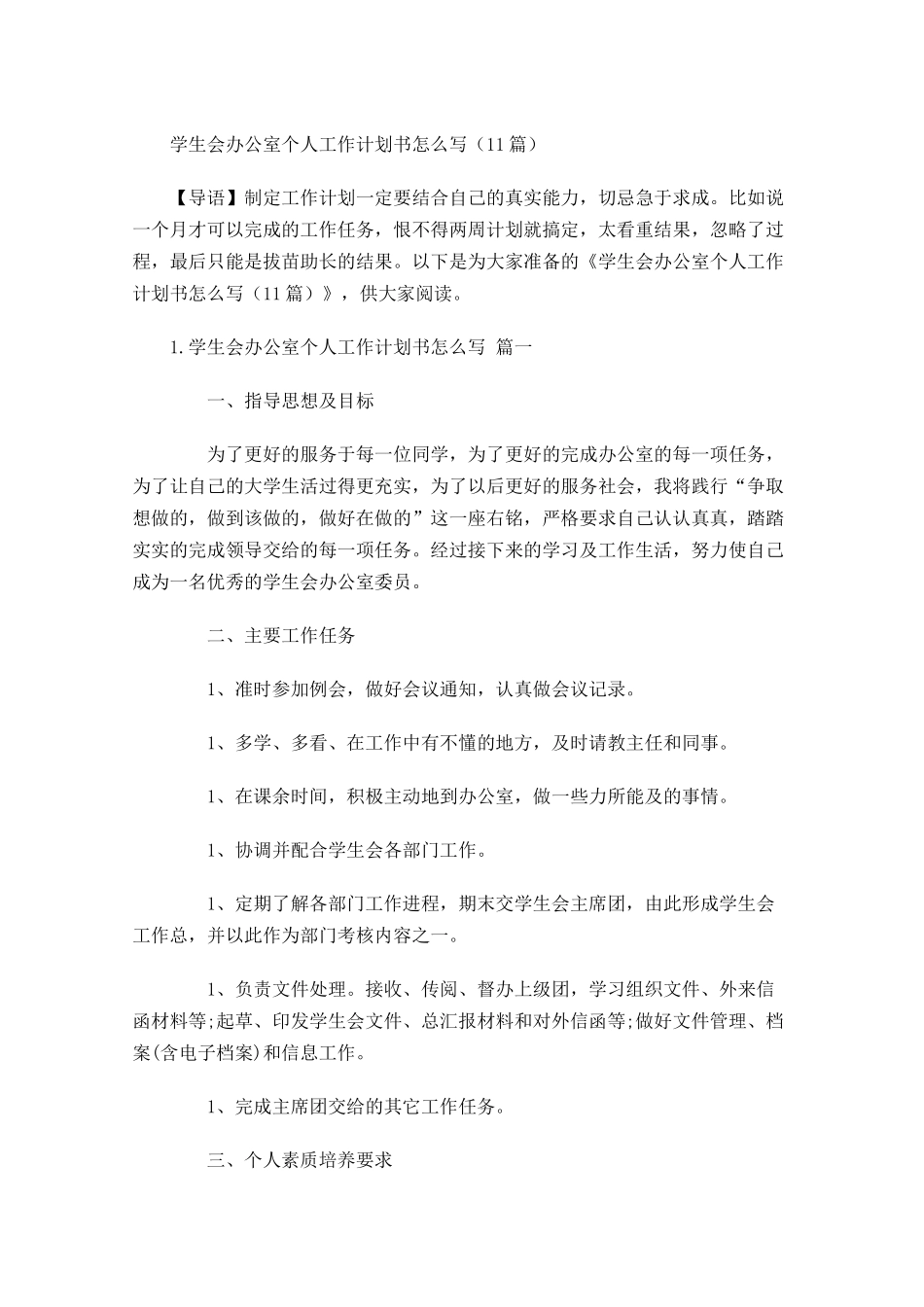 学生会办公室个人工作计划书怎么写10篇.docx_第1页