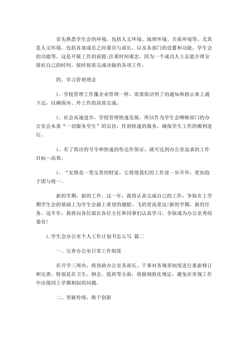 学生会办公室个人工作计划书怎么写10篇.docx_第2页