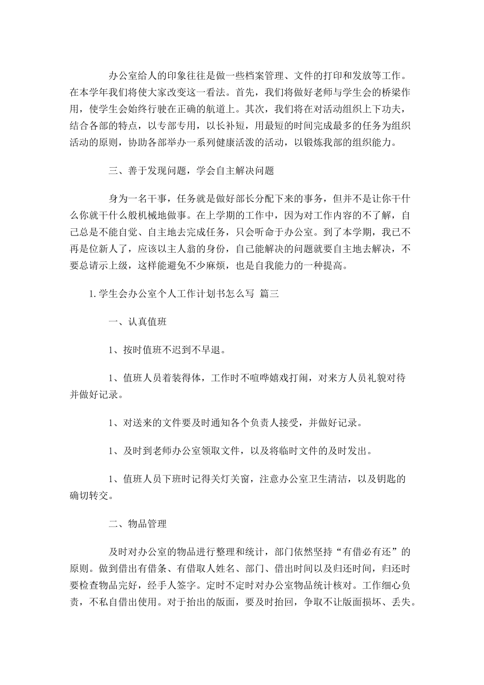 学生会办公室个人工作计划书怎么写10篇.docx_第3页