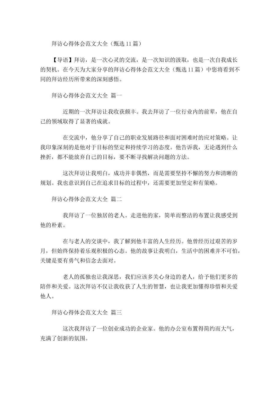 拜访心得体会范文大全甄选-多篇.docx_第1页