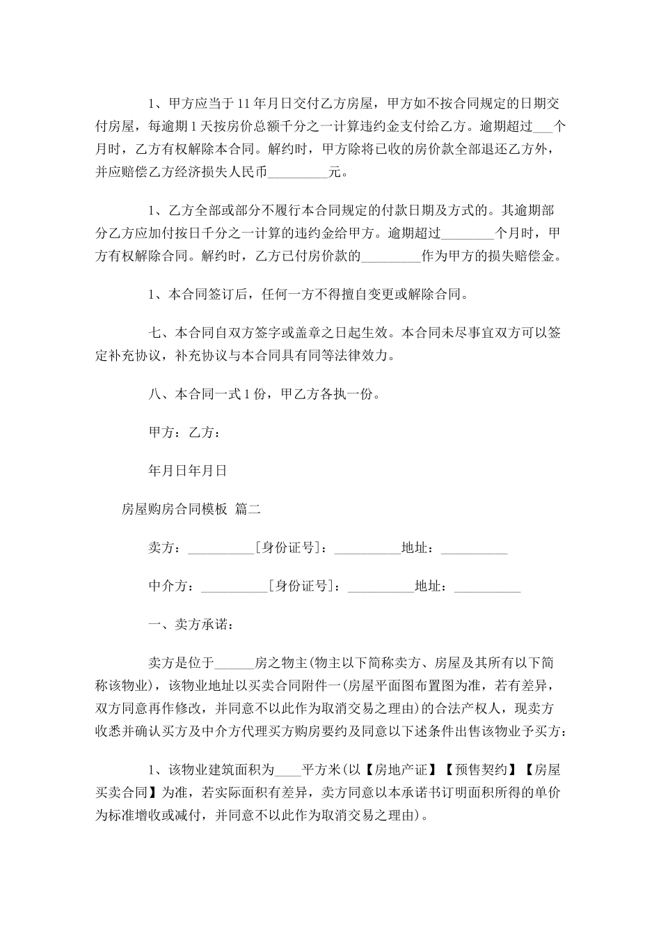 房屋购房合同模板1-多篇.docx_第2页