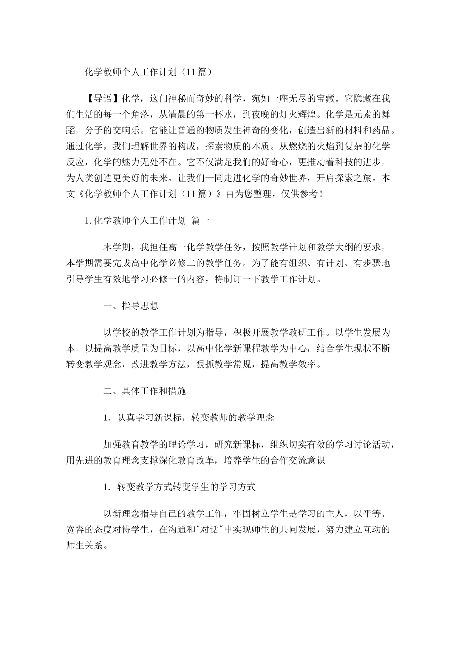 化学教师个人工作计划10篇.docx_第1页
