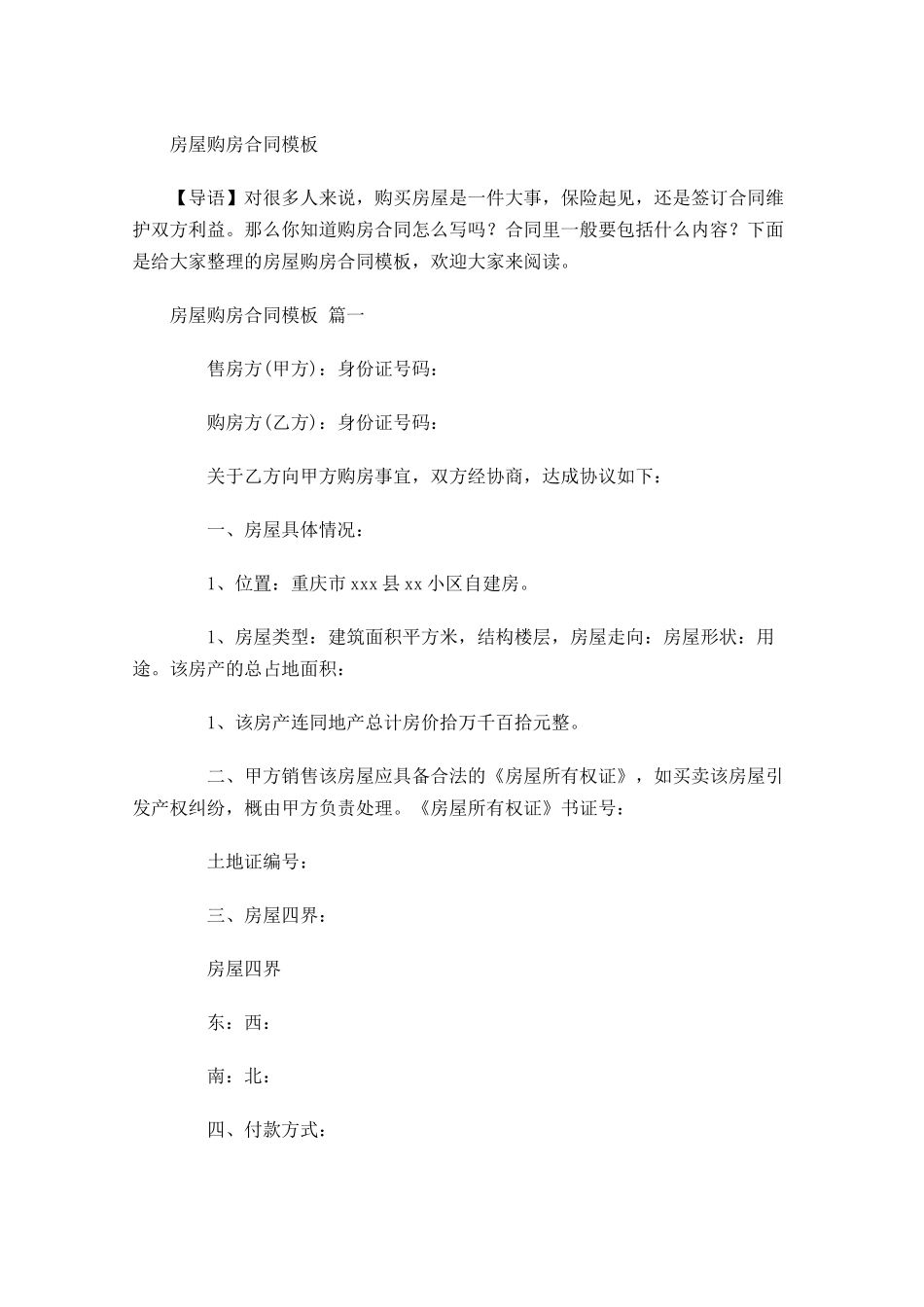 房屋购房合同模板-多篇.docx_第1页