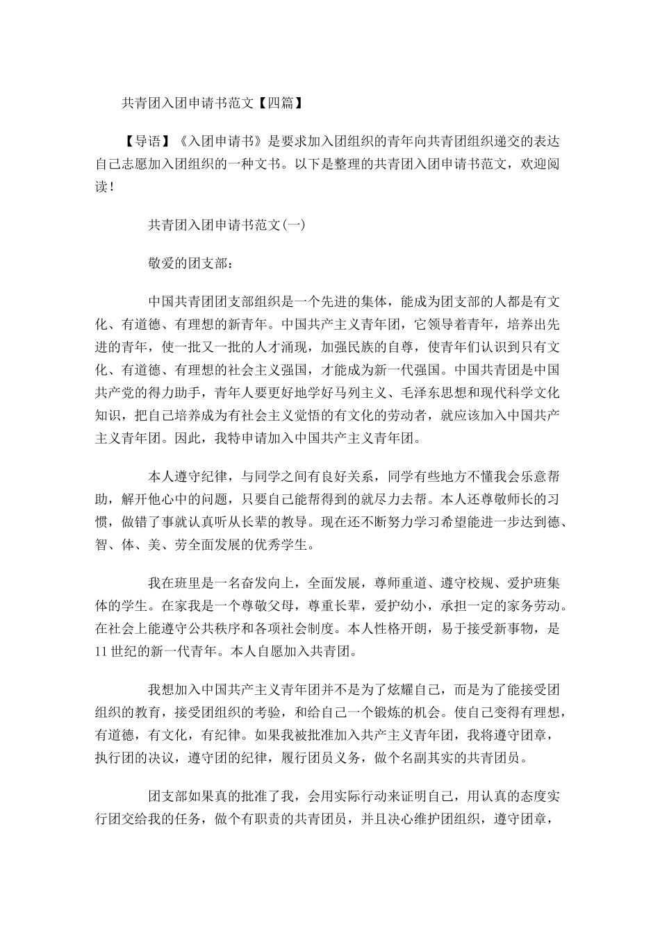 共青团入团申请书范文四11-多篇.docx_第1页