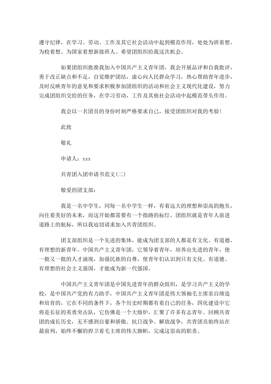 共青团入团申请书范文四11-多篇.docx_第2页