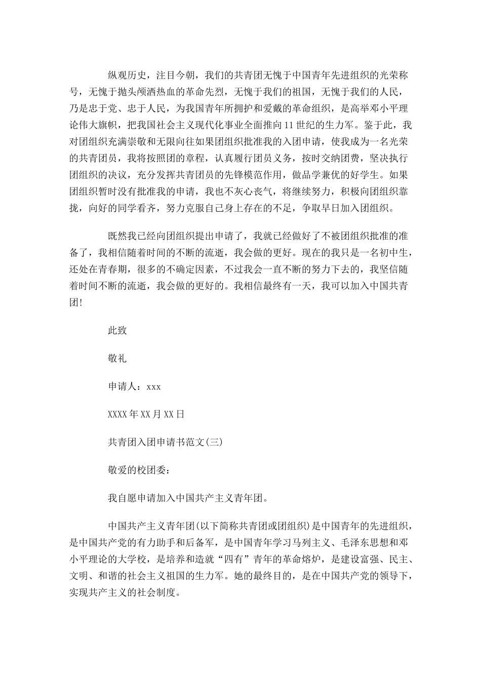 共青团入团申请书范文四11-多篇.docx_第3页
