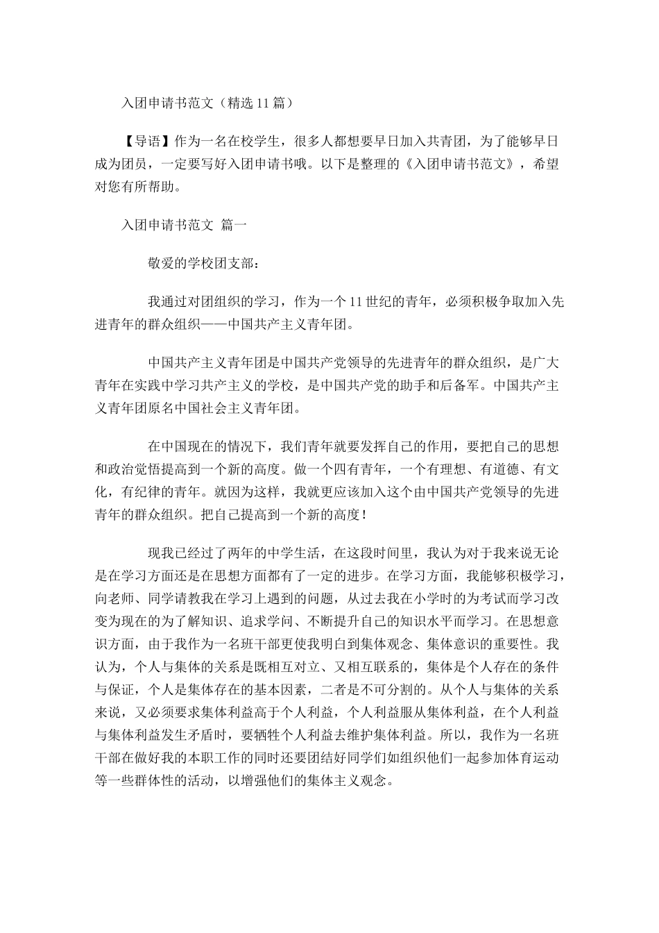 入团申请书范文精选3-多篇.docx_第1页