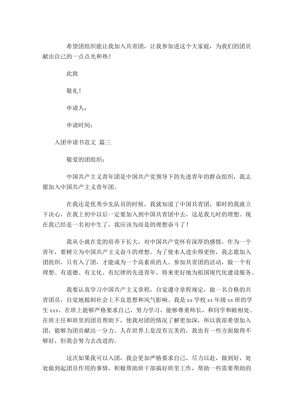 入团申请书范文精选3-多篇.docx_第3页