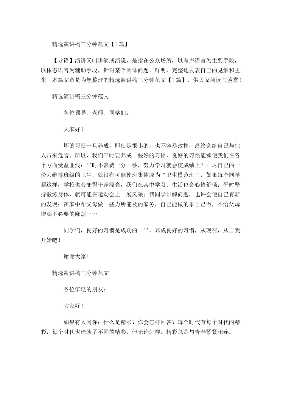 精选演讲稿三分钟范文-多篇.docx_第1页