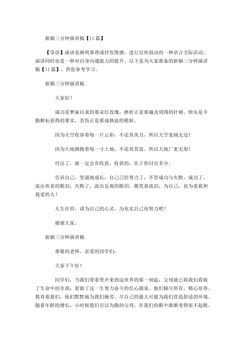 新颖三分钟演讲稿1-多篇.docx_第1页