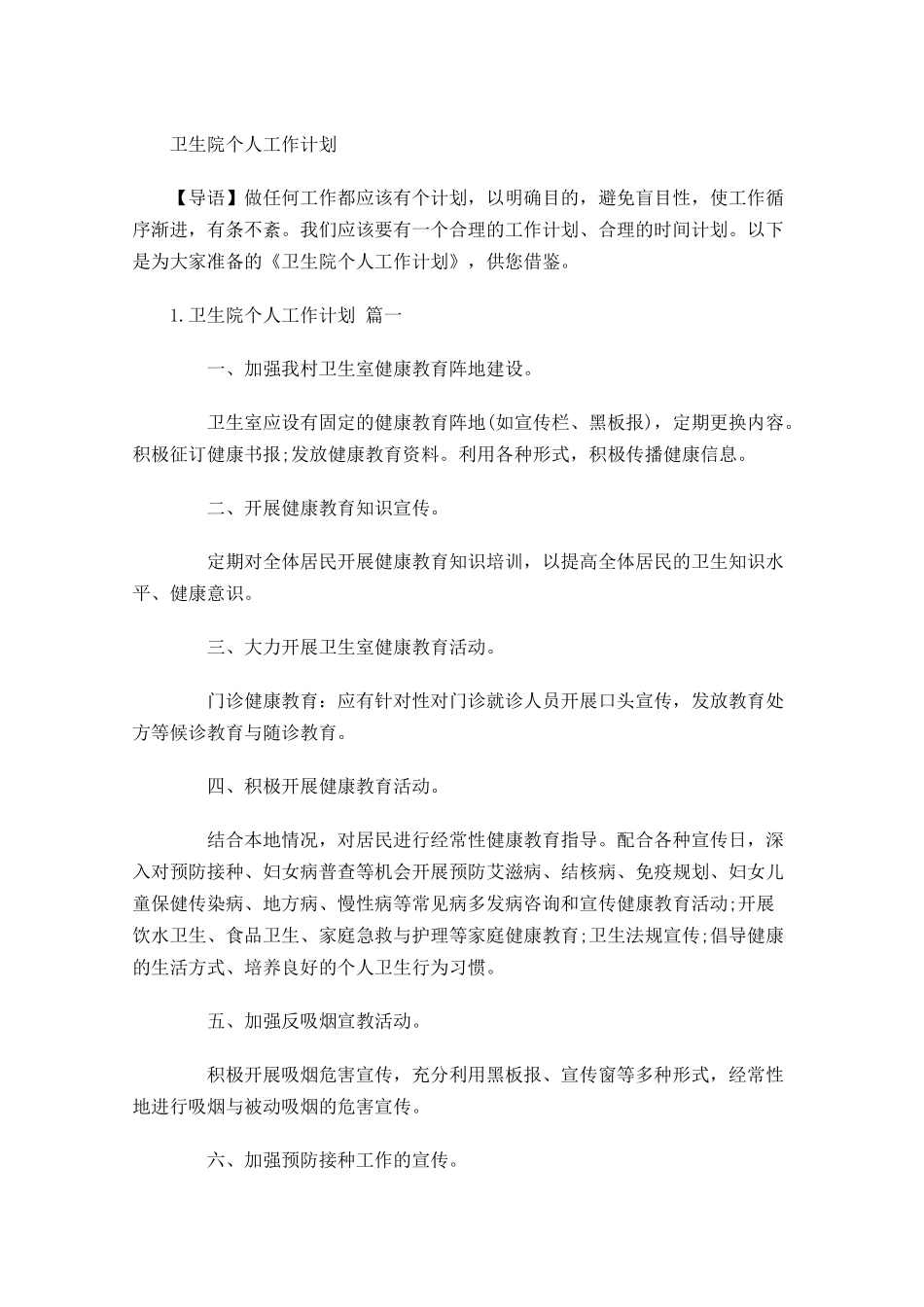 卫生院个人工作计划.docx_第1页