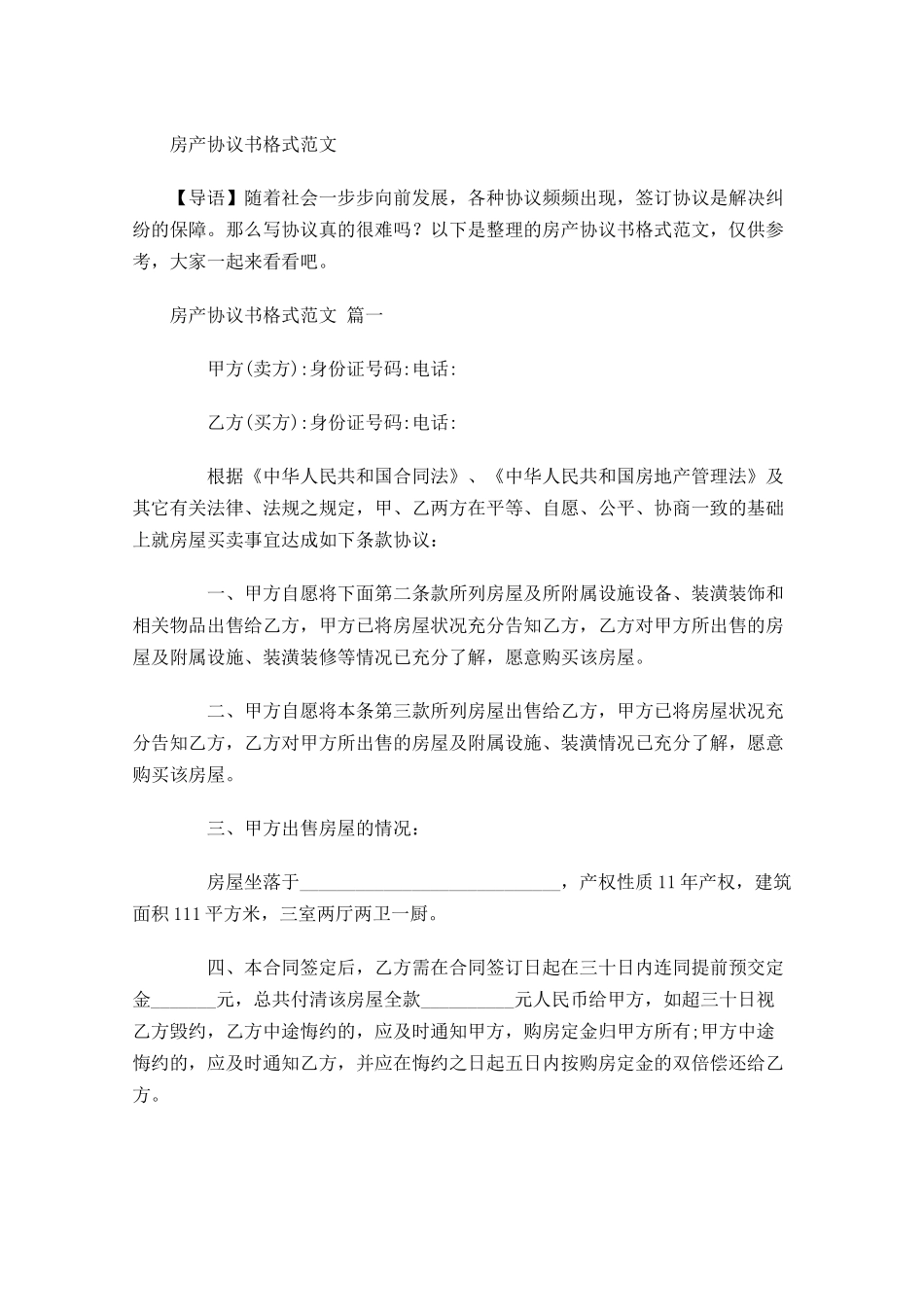 房产协议书格式范文-多篇.docx_第1页
