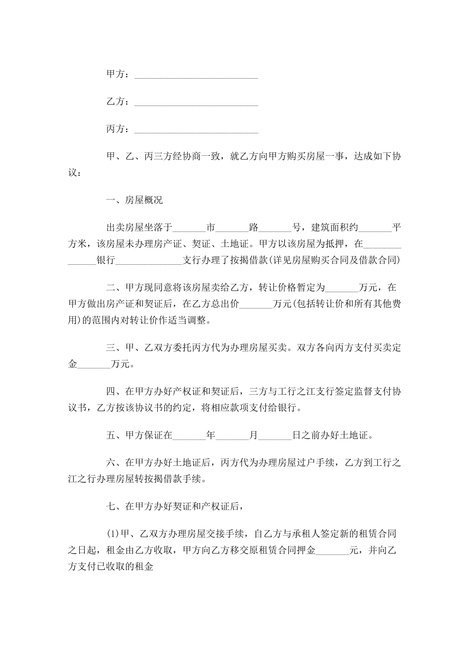 房产协议书格式范文-多篇.docx_第3页