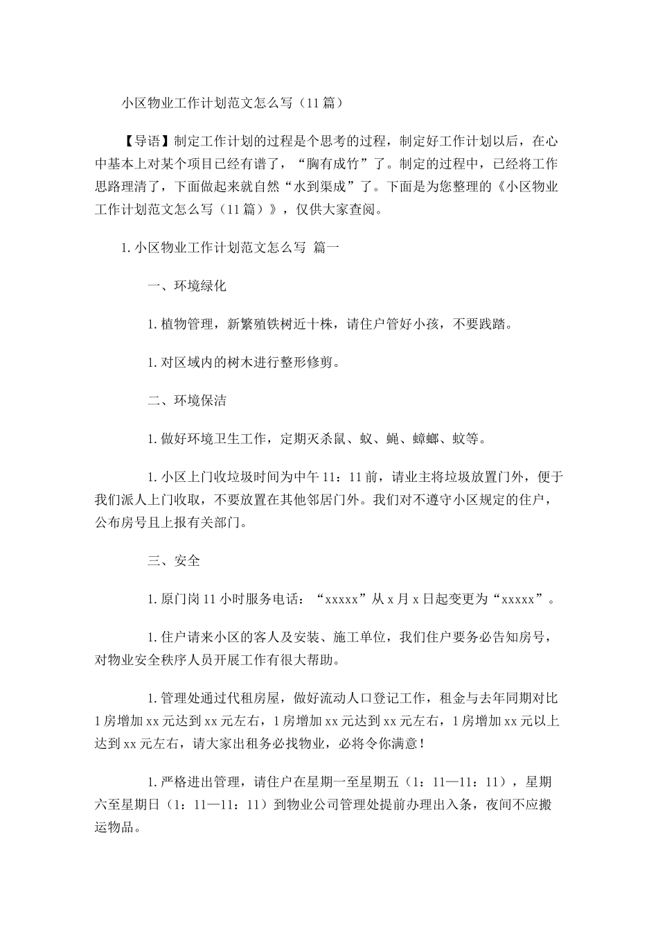 小区物业工作计划范文怎么写10篇.docx_第1页