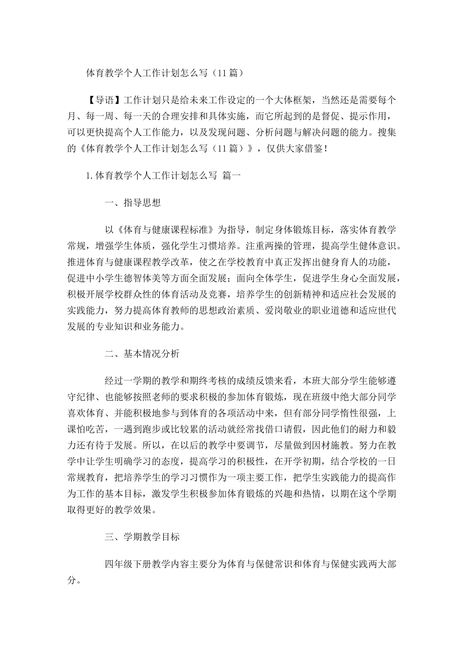 体育教学个人工作计划怎么写10篇.docx_第1页