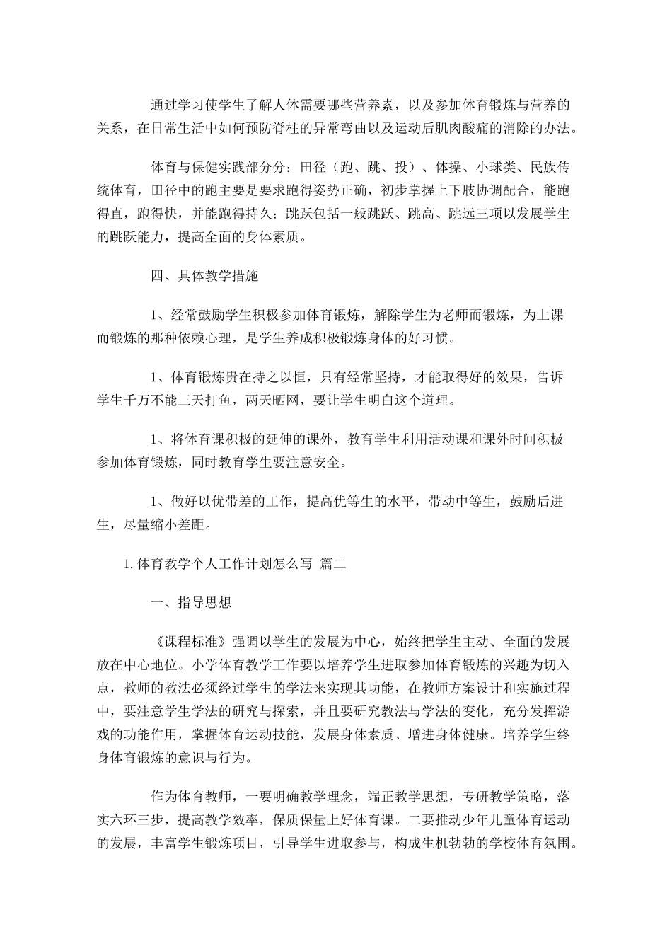 体育教学个人工作计划怎么写10篇.docx_第2页