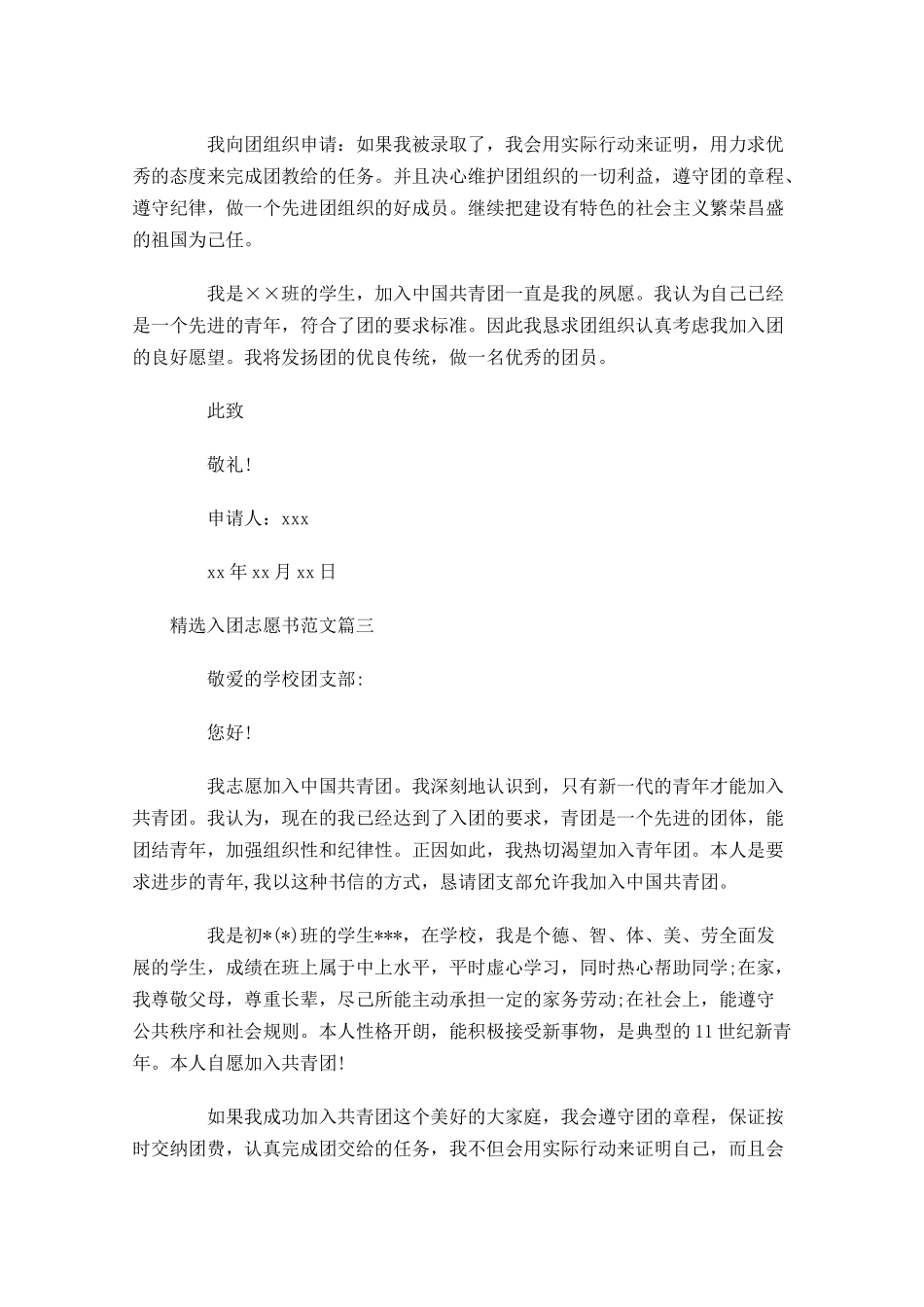 精选入团志愿书范文-多篇.docx_第3页