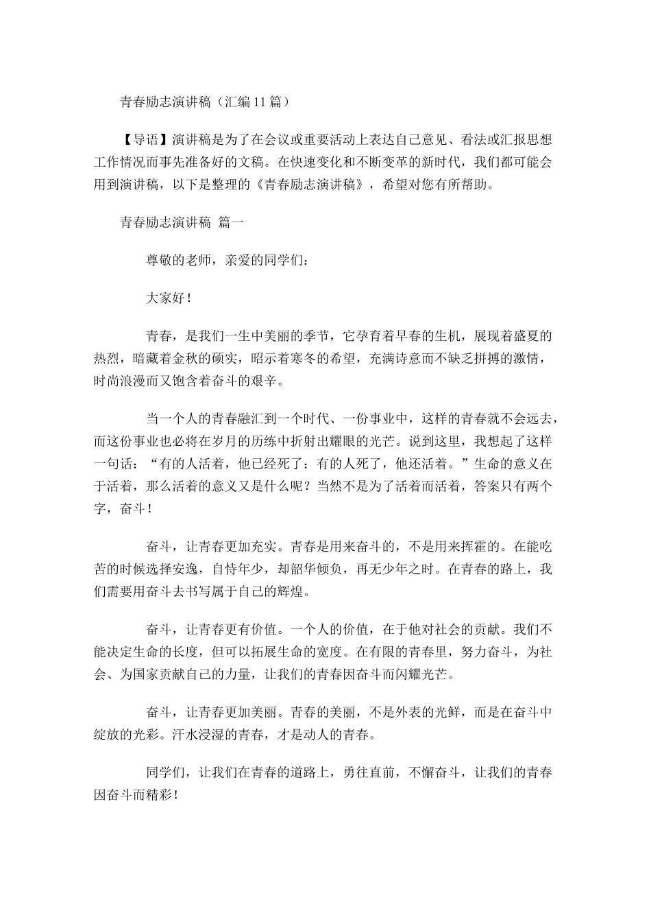 青春励志演讲稿汇编1-多篇.docx_第1页