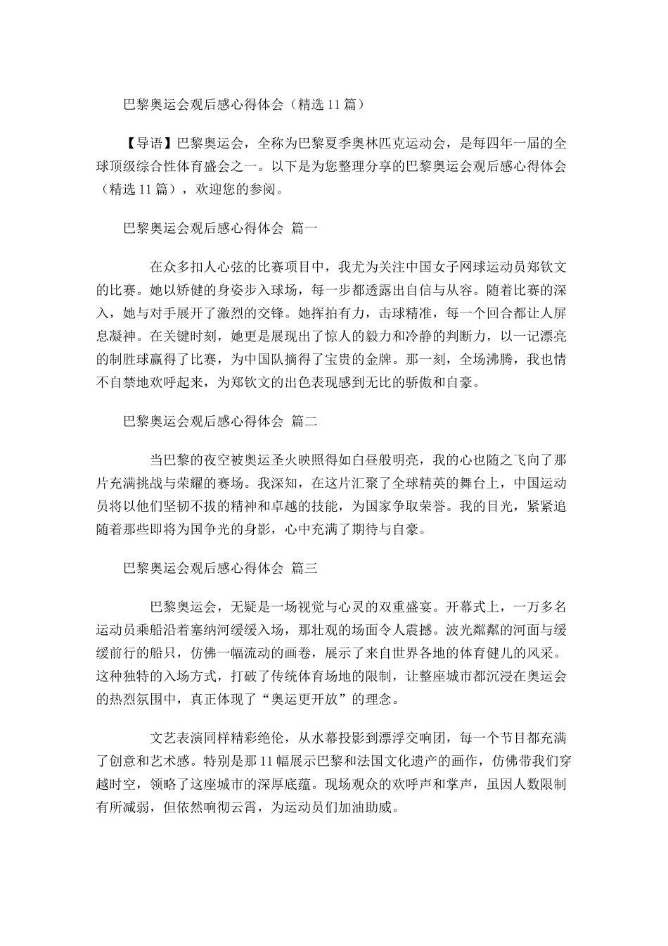 巴黎奥运会观后感心得体会精选-多篇.docx_第1页