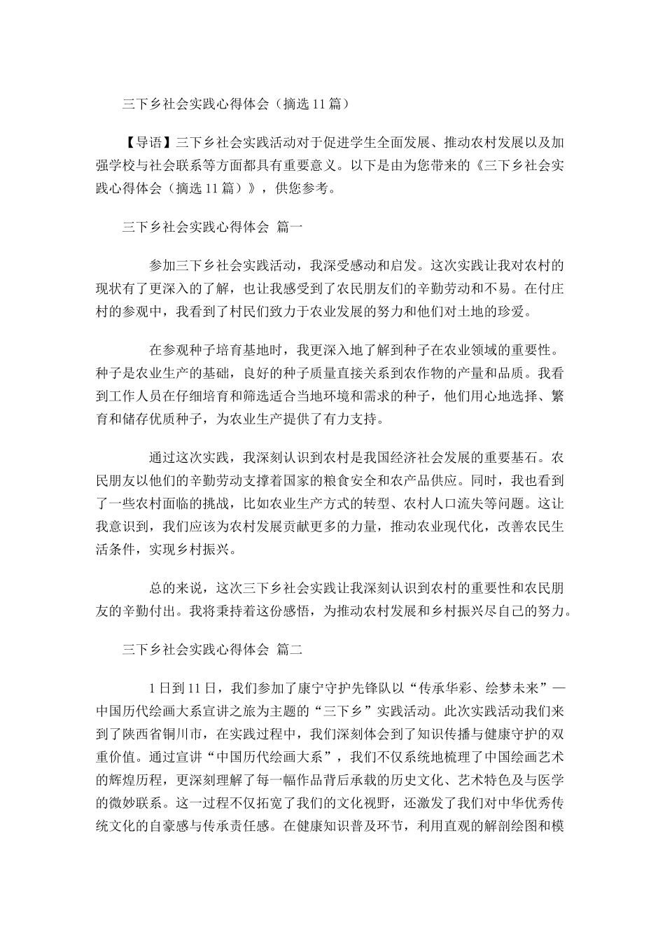 三下乡社会实践心得体会摘选-多篇.docx_第1页