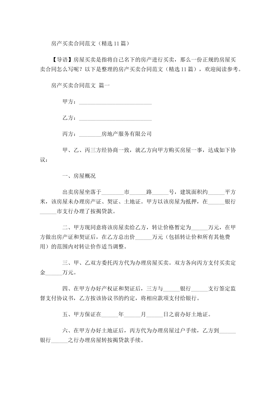 房产买卖合同范文精选-多篇.docx_第1页