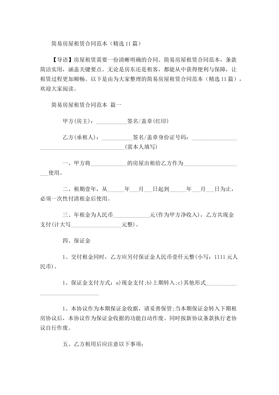 简易房屋租赁合同范本精选-多篇.docx_第1页